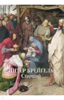 Питер Брейгель Старший. Христианские сюжеты