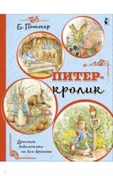 Питер-кролик