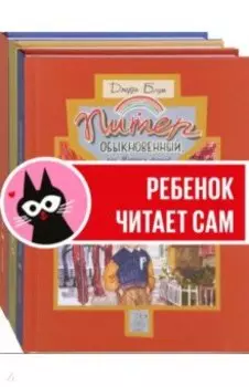 Питер Обыкновенный. Комплект из 3-х книг