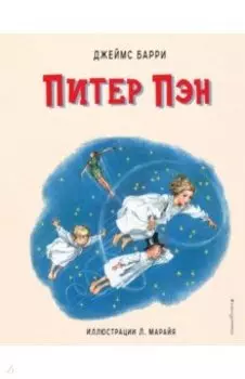 Питер Пэн