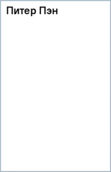 Питер Пэн