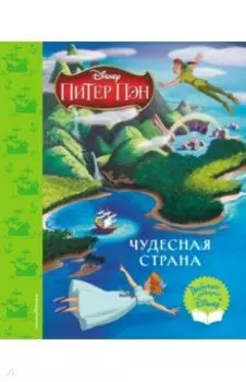 Питер Пэн. Чудесная страна. Книга для чтения