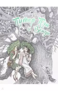 Питер Пэн и Венди