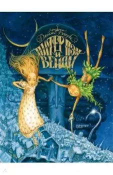 Питер Пэн и Венди