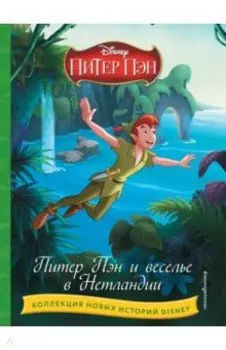 Питер Пэн и веселье в Нетландии