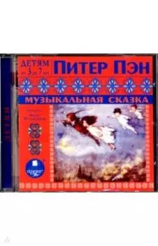 Питер Пэн. Музыкальная сказка (CDmp3)