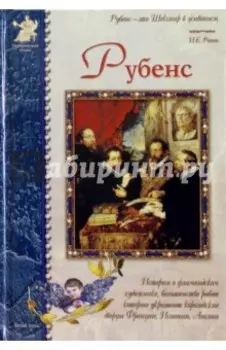 Питер Пауль Рубенс