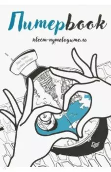 Питерbook. Квест-путеводитель по Санкт-Петербургу