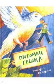 Питомец Гешка