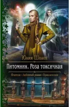 Питомник. Роза токсичная