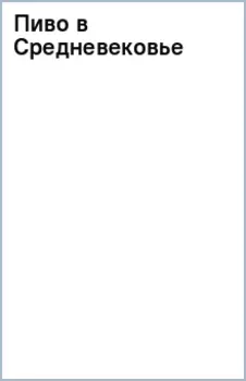 Пиво в Средневековье