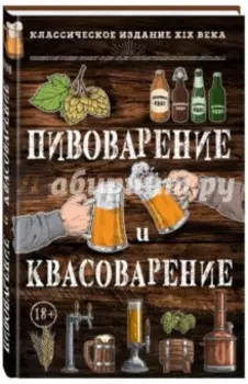 Пивоварение и квасоварение