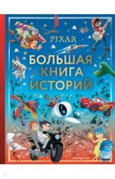 Pixar. Большая книга историй