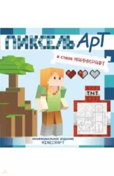 Пиксель-арт в стиле Майнкрафт