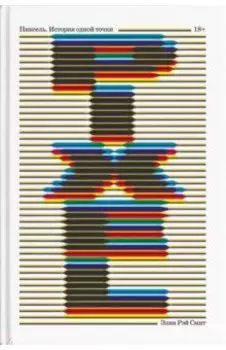 Пиксель. История одной точки