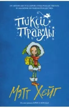 Пикси Правды