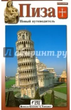 Пиза. Новый путеводитель