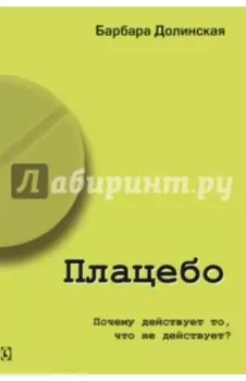 Плацебо. Почему действует то, что не действует?