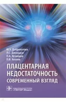 Плацентарная недостаточность. Современный взгляд