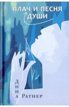 Плач и песня души