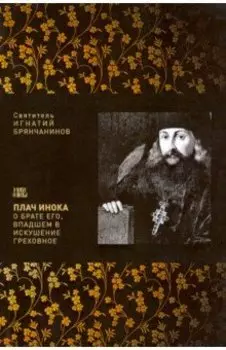 Плач инока о брате, впадшем в искушение греховное