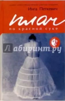 Плач по красной суке