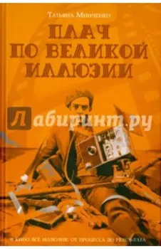 Плач по великой иллюзии