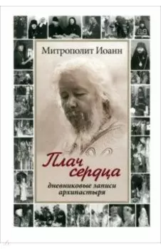Плач сердца. Дневниковые записи архипастыря
