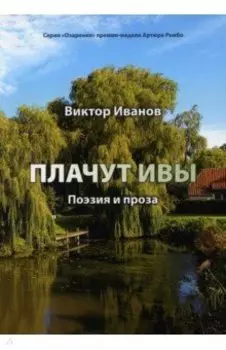 Плачут ивы. Поэзия и проза