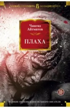 Плаха. Романы, повести