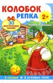 Плакат-игра "Колобок. Репка"