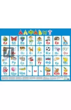 Плакат Русский алфавит