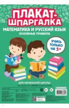 Плакат-шпаргалка для начальной школы. Математика и русский язык. Основные правила. ФГОС