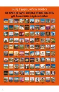 Плакат со скретч-слоем.100 точек на карте, которые нужно посетить!