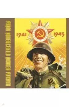 Плакаты Великой Отечественной войны. 1941-1945