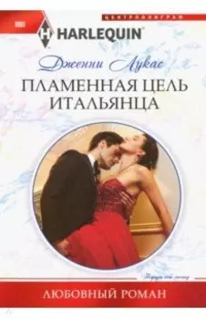 Пламенная цель итальянца