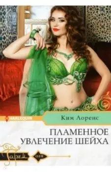 Пламенное увлечение шейха