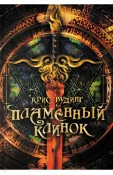 Пламенный Клинок