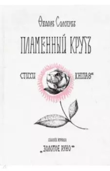 Пламенный круг. Стихи