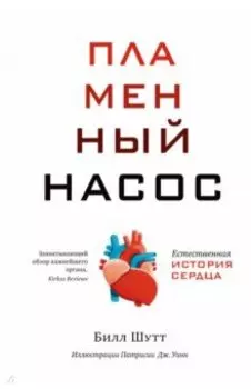 Пламенный насос. Естественная история сердца
