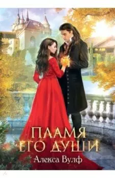 Пламя его души