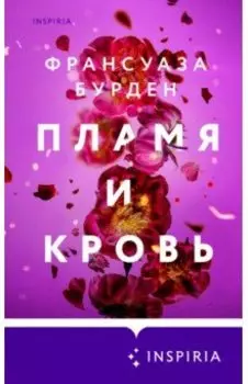 Пламя и кровь