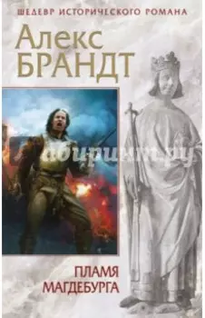 Пламя Магдебурга