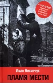 Пламя мести