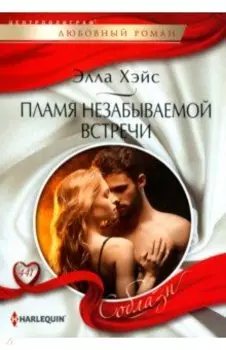 Пламя незабываемой встречи