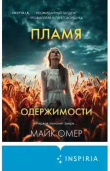 Пламя одержимости