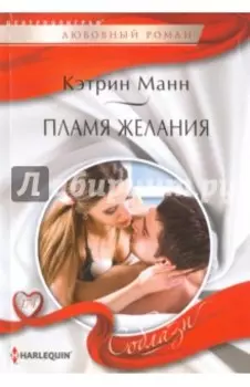 Пламя желаний