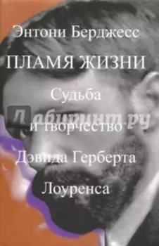 Пламя жизни. Судьба и творчество Дэвида Герберта Лоуренса