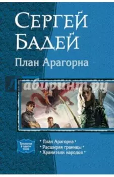 План Арагорна. Трилогия