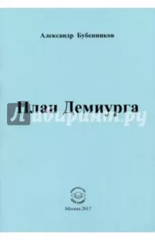 План Демиурга. Стихи
